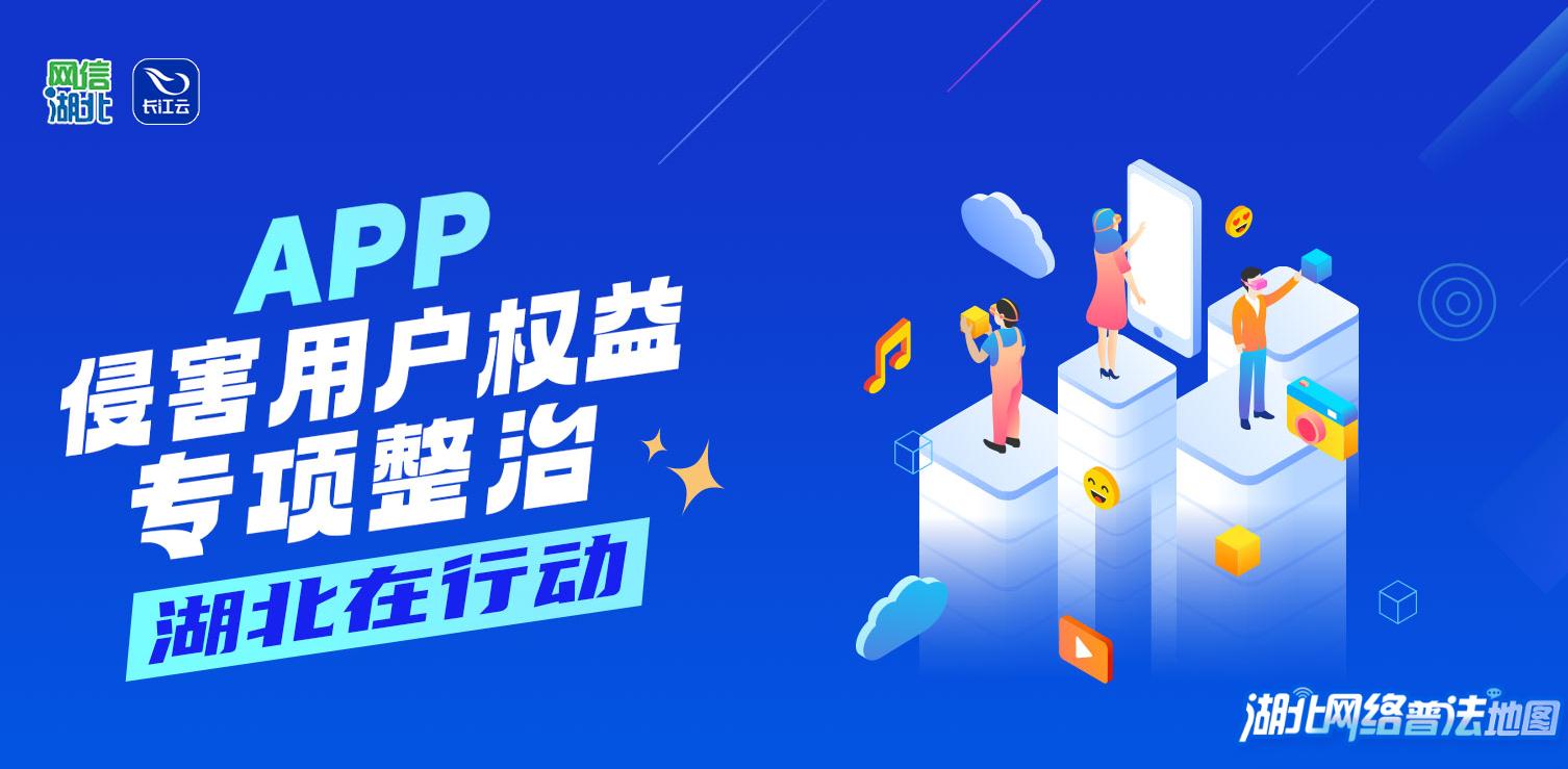 APP侵害用戶權益專項整治工作